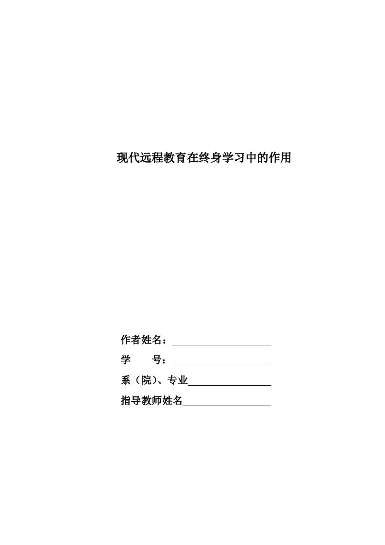 现代远程教育在终身学习中的作用