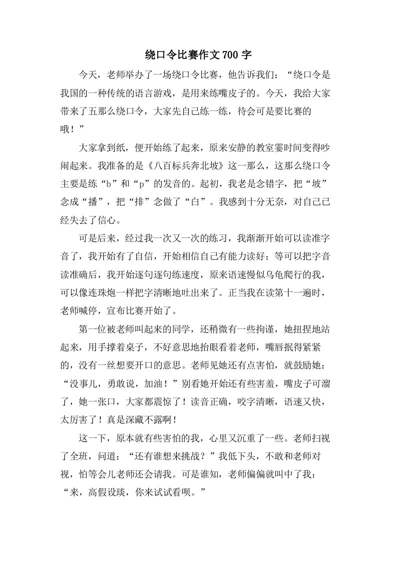 绕口令比赛作文700字