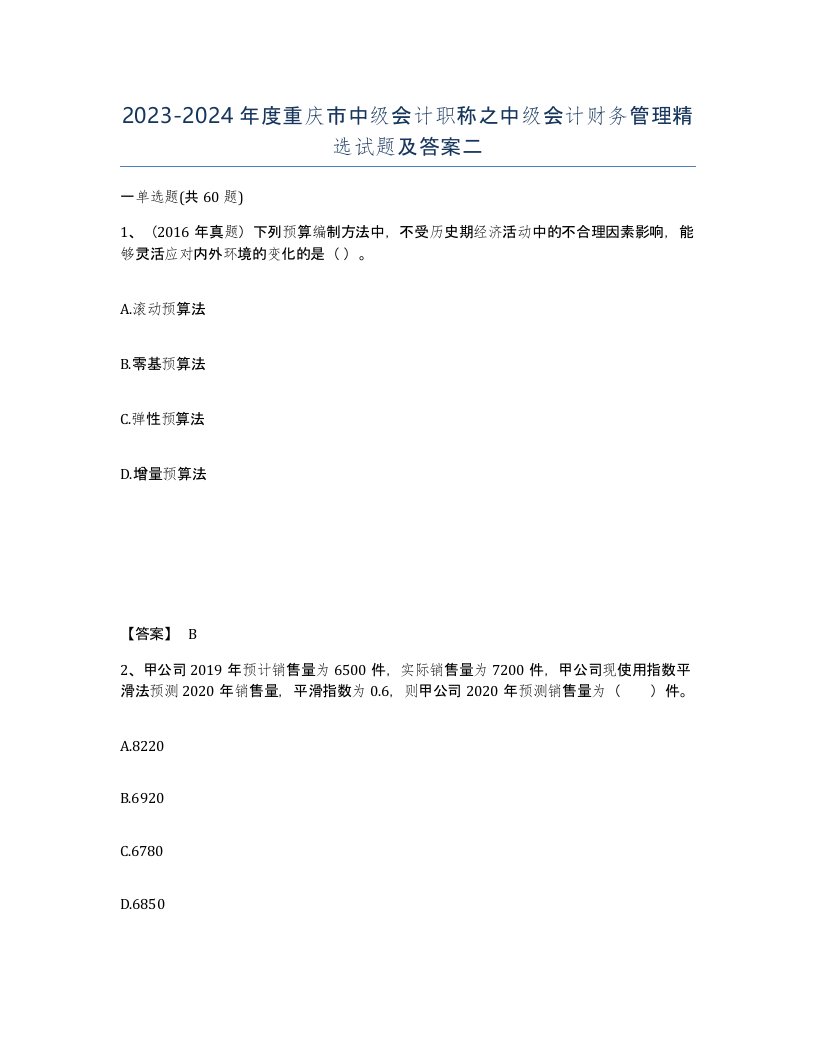 2023-2024年度重庆市中级会计职称之中级会计财务管理试题及答案二