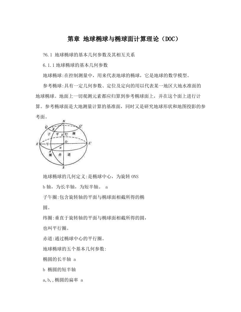 第章++地球椭球与椭球面计算理论（DOC）