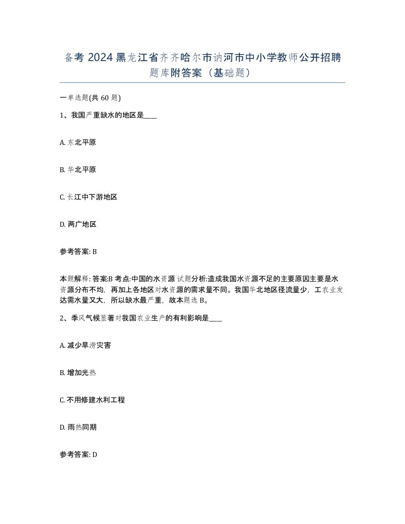 备考2024黑龙江省齐齐哈尔市讷河市中小学教师公开招聘题库附答案基础题