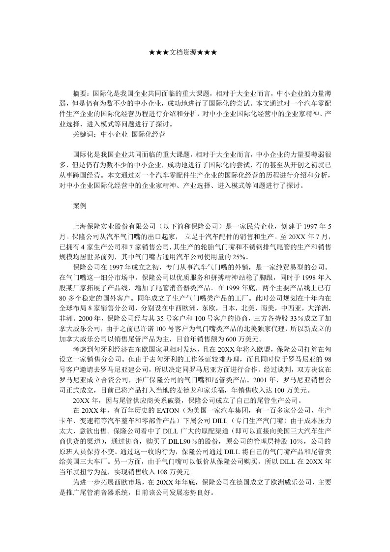 战略管理-企业战略中小企业国际化经营实例剖析