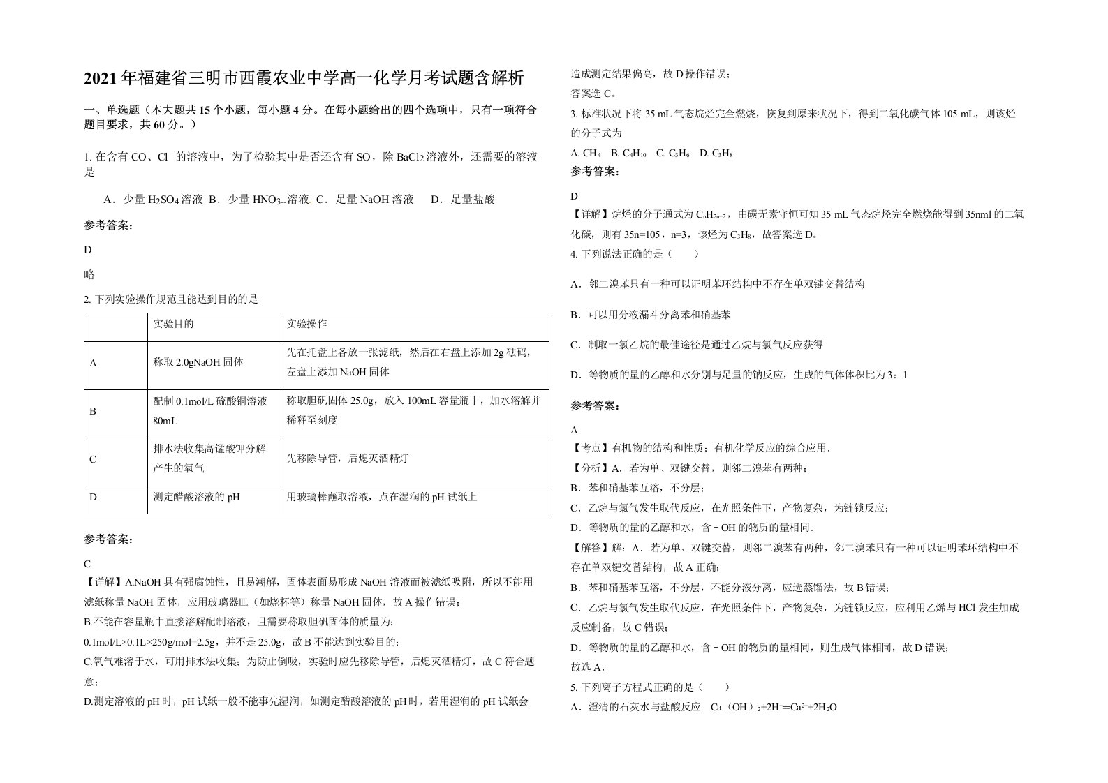 2021年福建省三明市西霞农业中学高一化学月考试题含解析