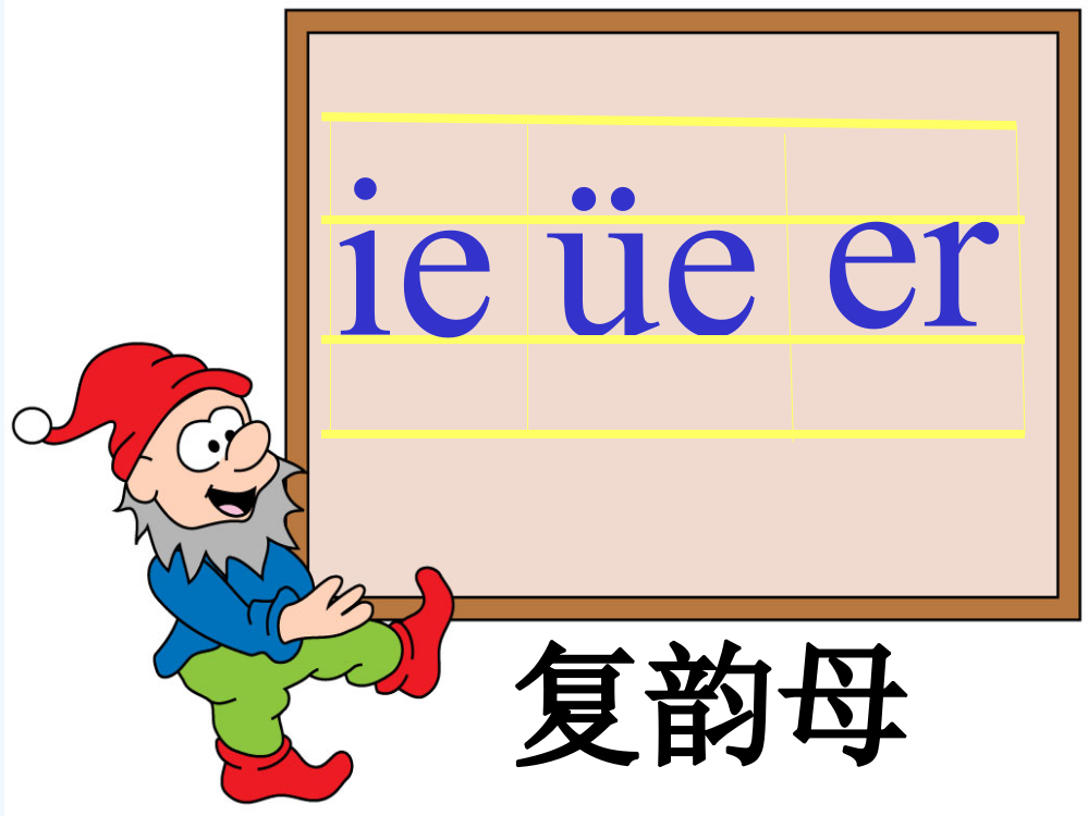 (部编)人教一年级上册《ie