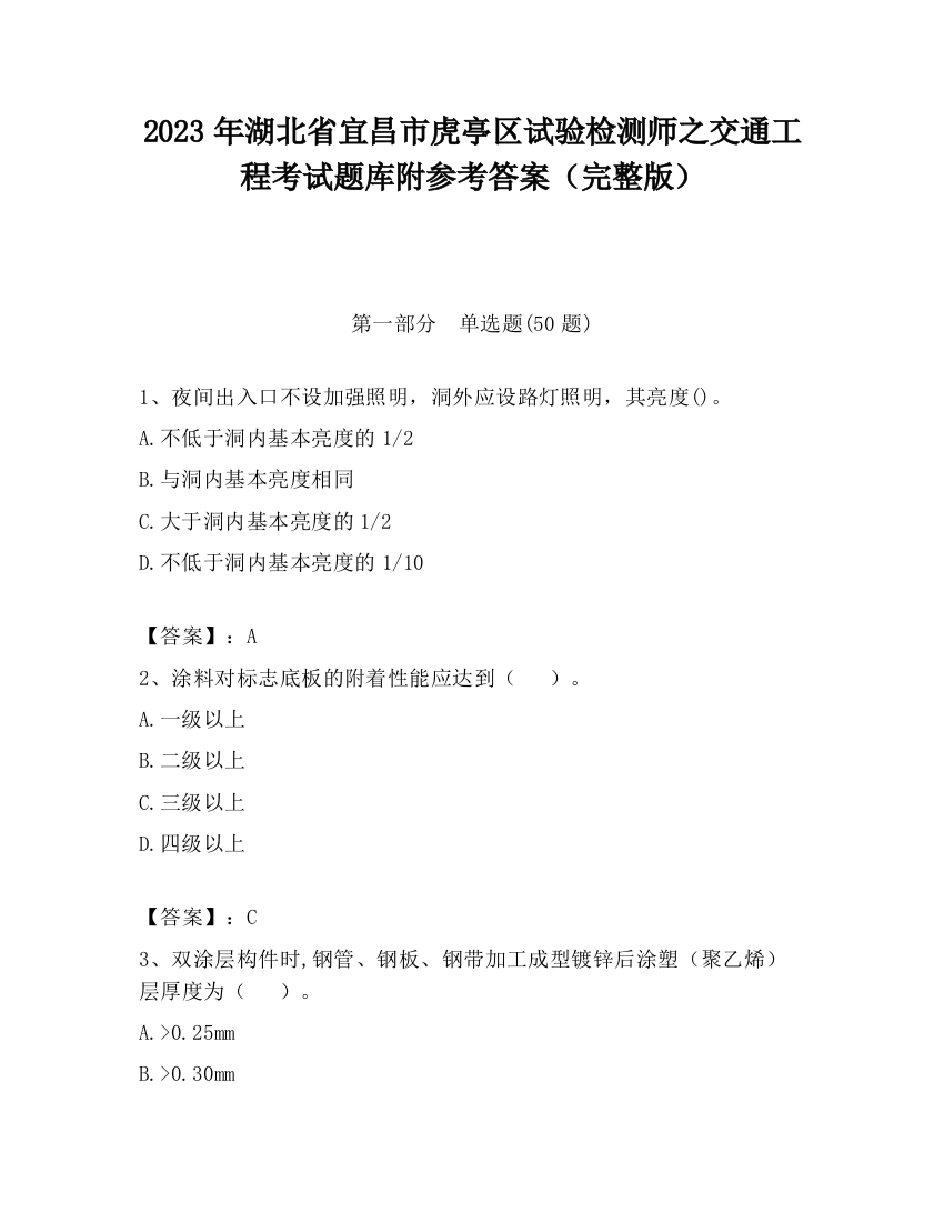 2023年湖北省宜昌市虎亭区试验检测师之交通工程考试题库附参考答案（完整版）