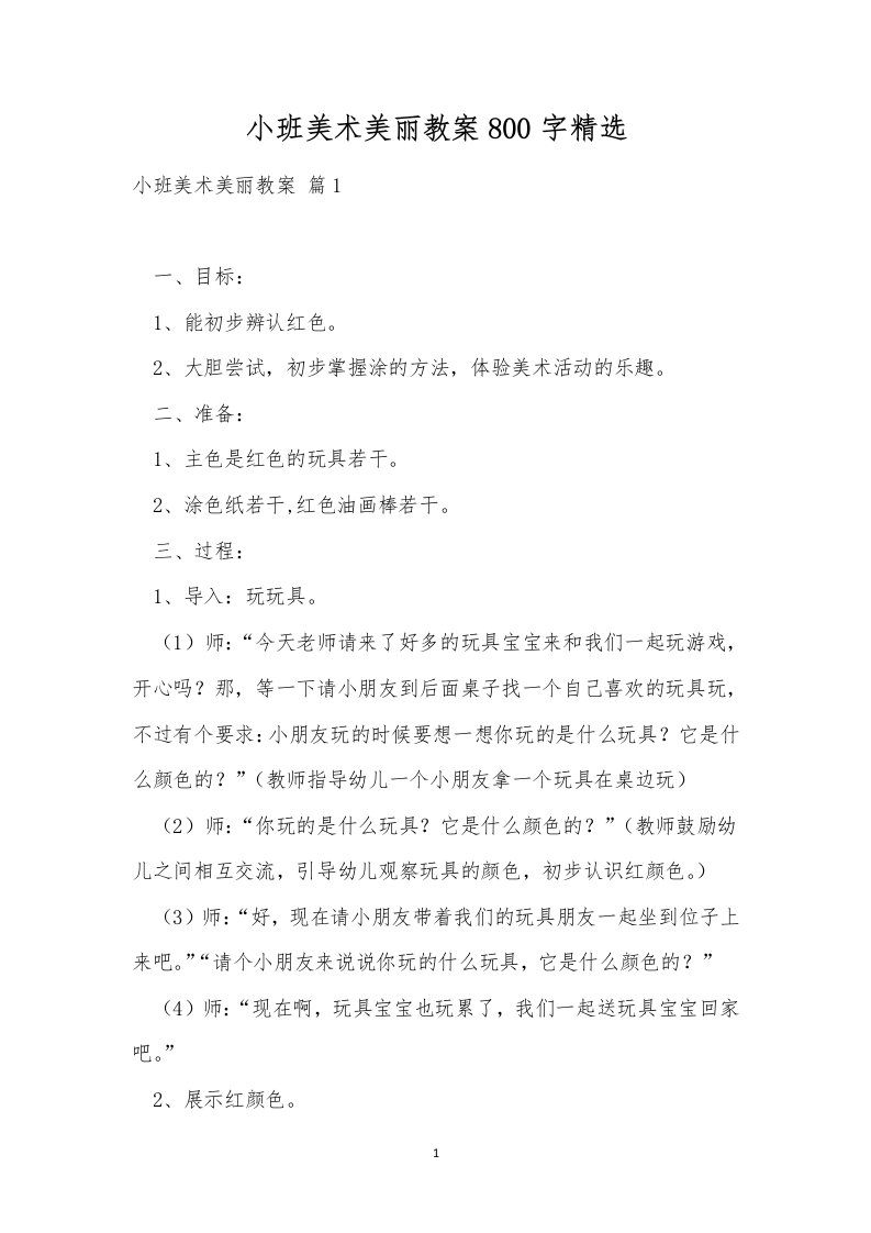 小班美术美丽教案800字精选