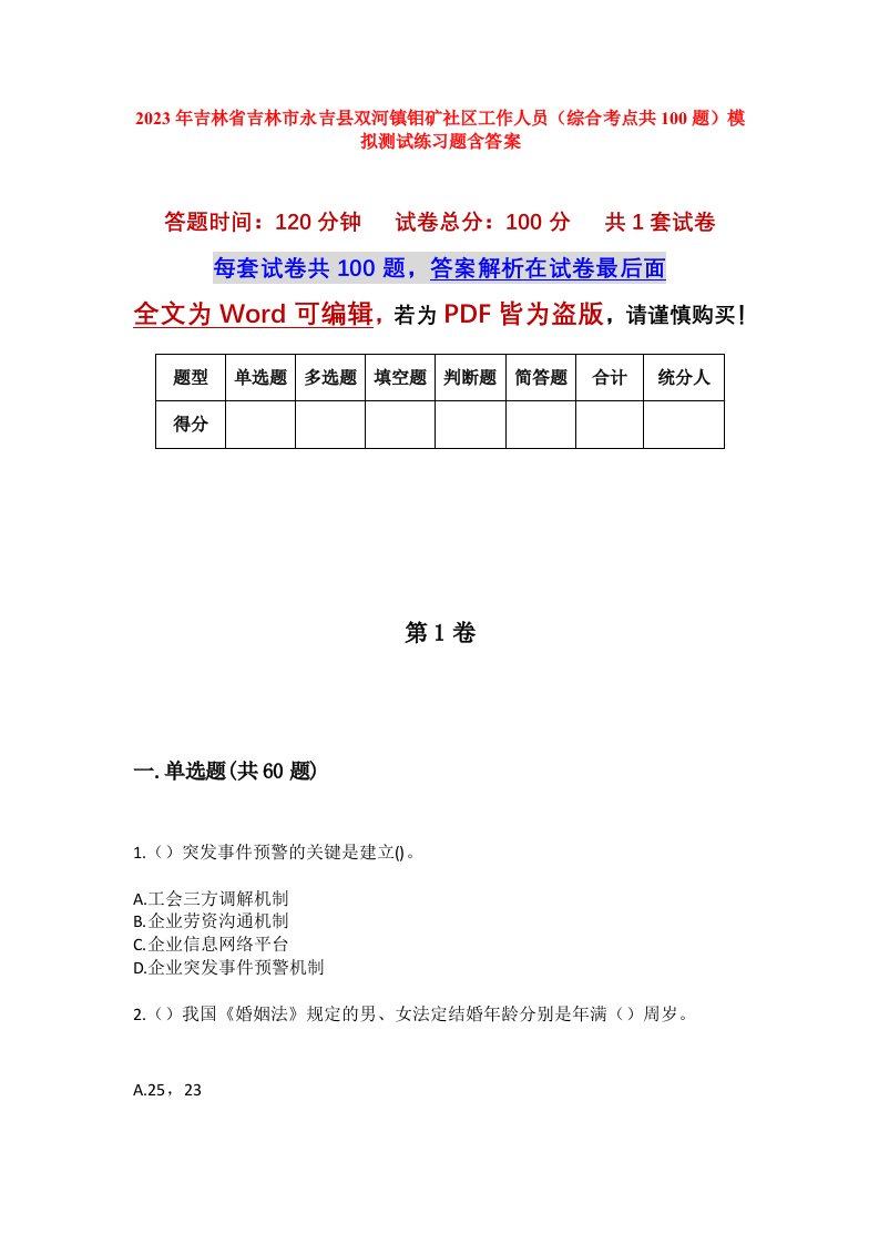 2023年吉林省吉林市永吉县双河镇钼矿社区工作人员综合考点共100题模拟测试练习题含答案