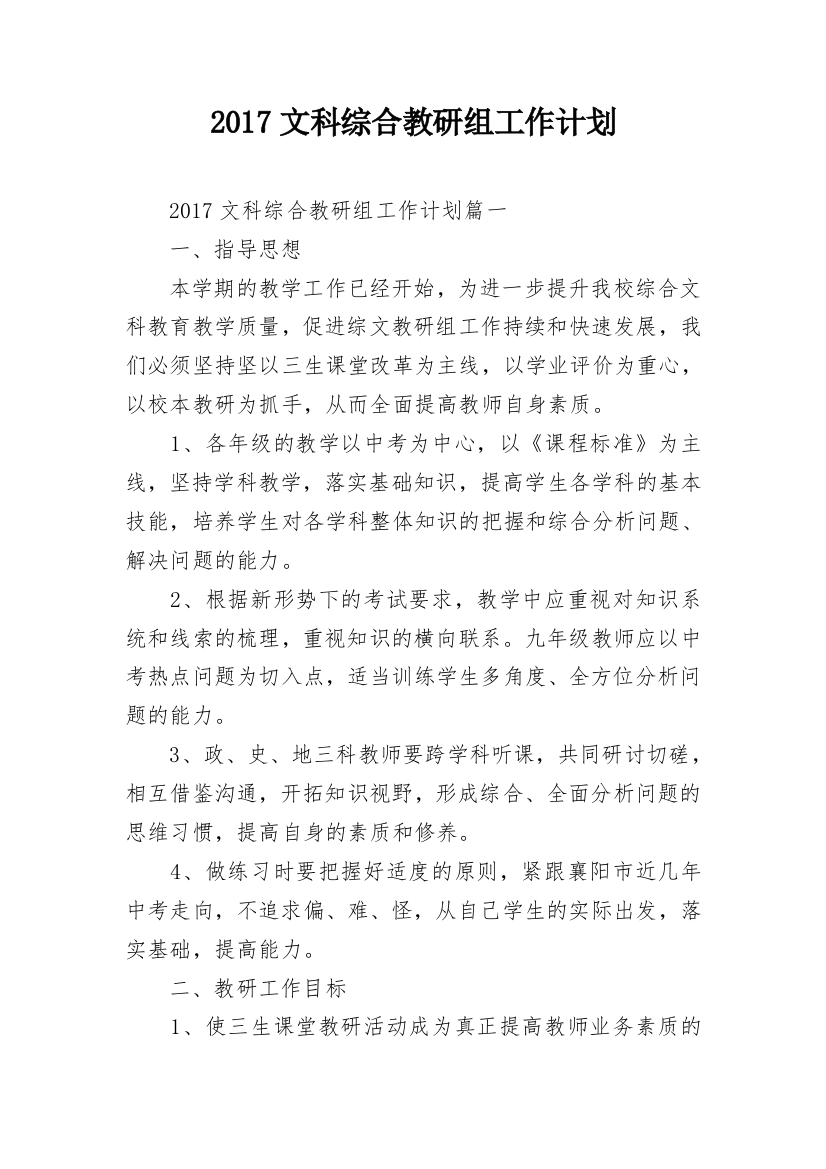 2017文科综合教研组工作计划