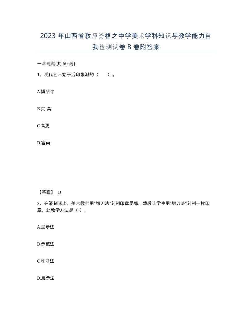 2023年山西省教师资格之中学美术学科知识与教学能力自我检测试卷B卷附答案