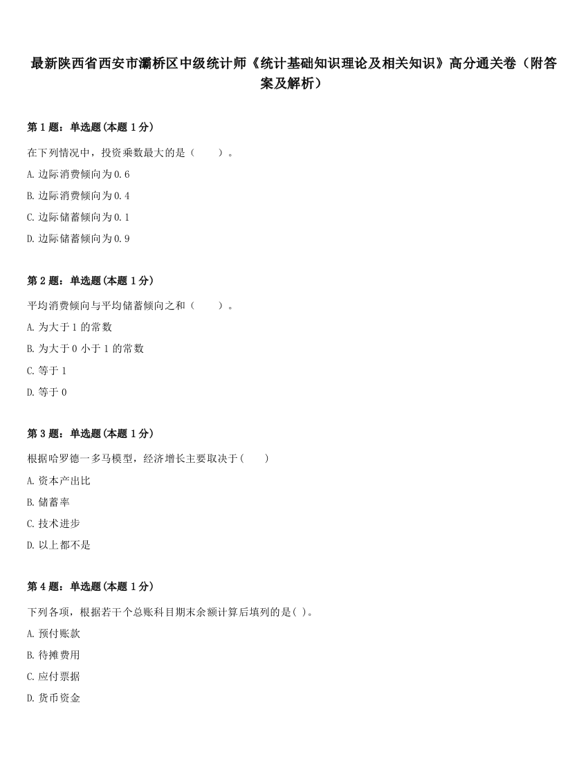 最新陕西省西安市灞桥区中级统计师《统计基础知识理论及相关知识》高分通关卷（附答案及解析）