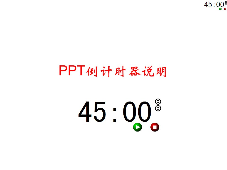 PPT倒计时器使用说明(五元版)