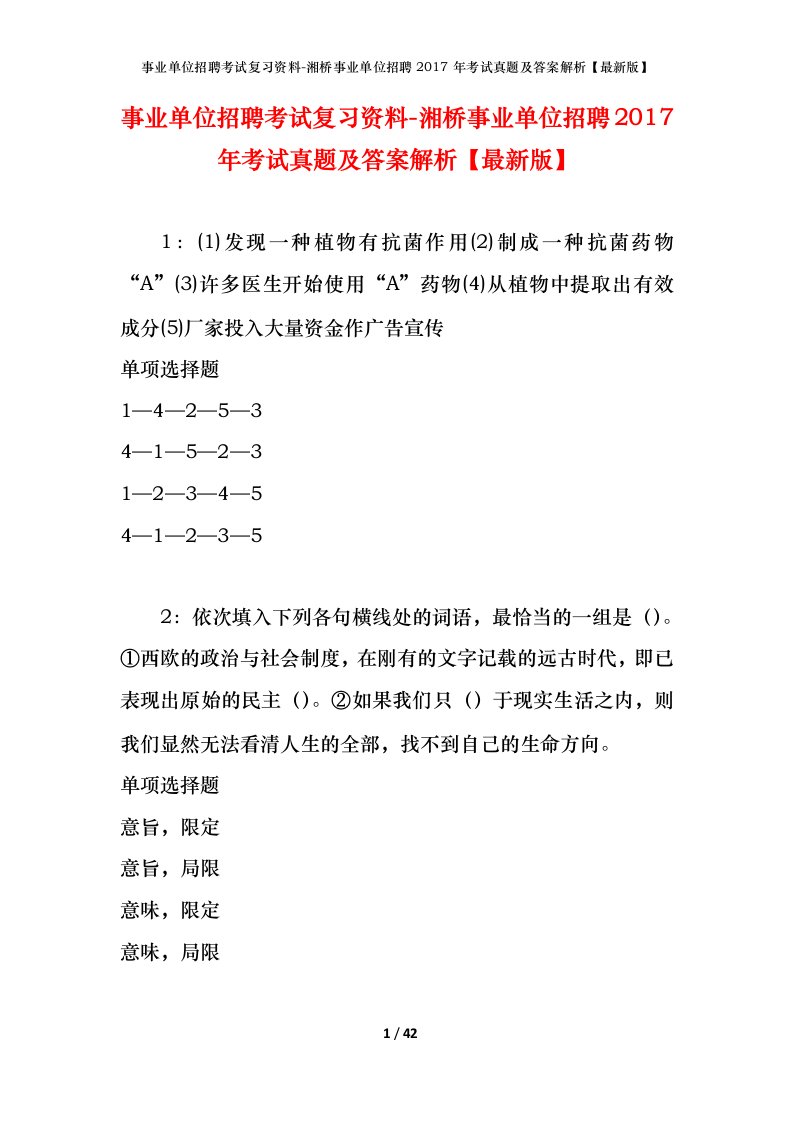 事业单位招聘考试复习资料-湘桥事业单位招聘2017年考试真题及答案解析最新版