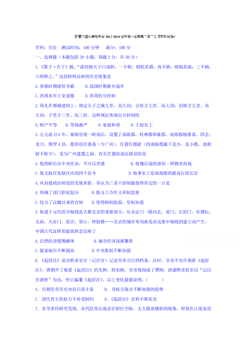 宁夏区六盘山高级中学2015-2016学年高二上学期第二次月考历史试题