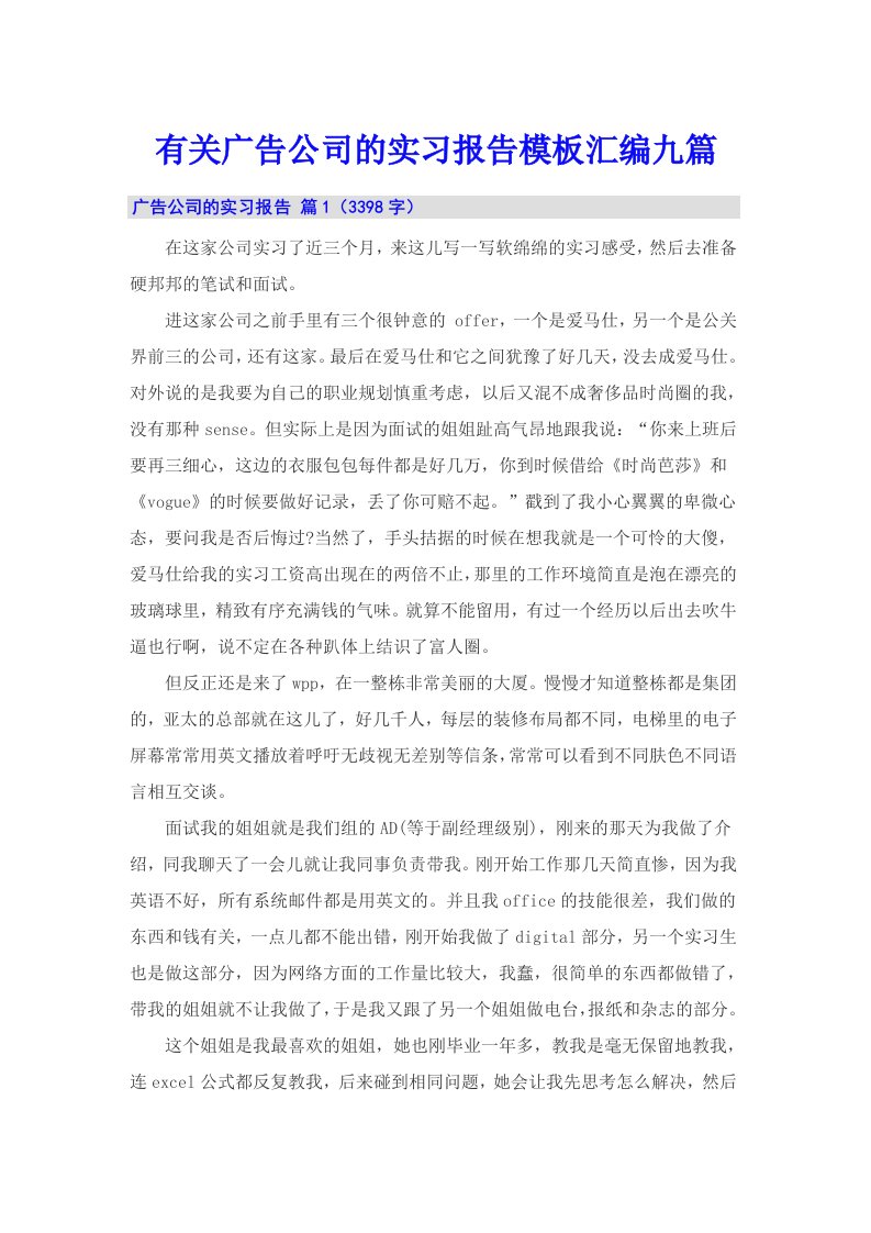 有关广告公司的实习报告模板汇编九篇