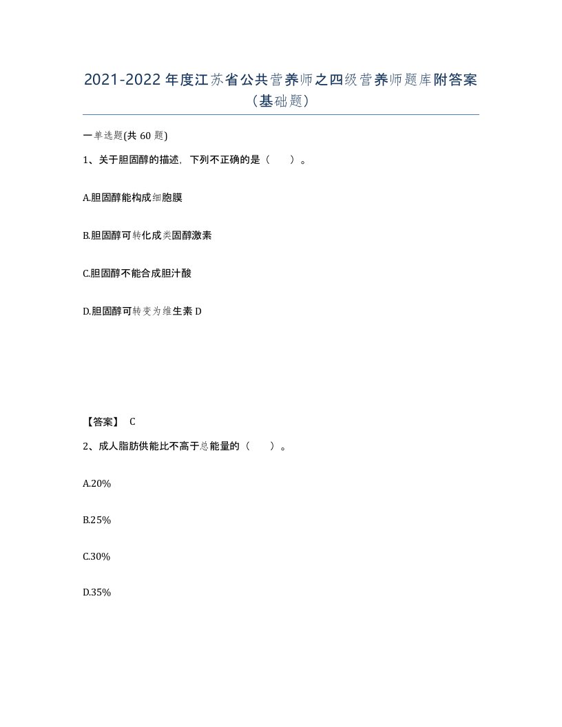 2021-2022年度江苏省公共营养师之四级营养师题库附答案基础题