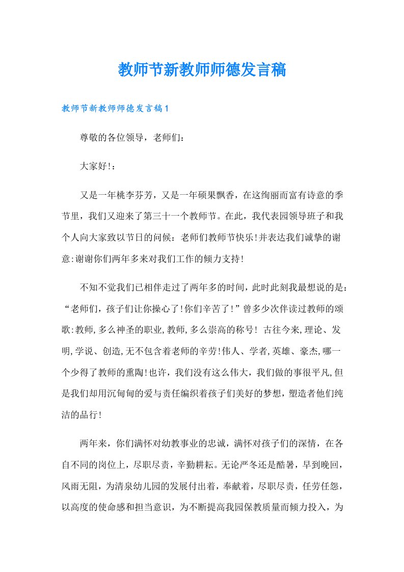 教师节新教师师德发言稿