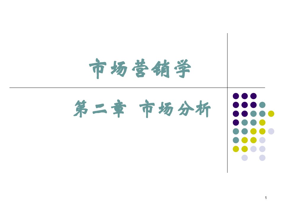 [精选]市场营销学之市场分析