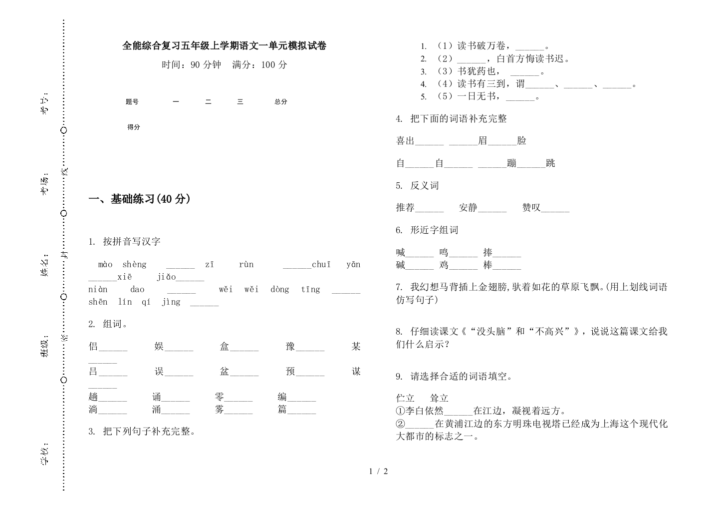 全能综合复习五年级上学期语文一单元模拟试卷