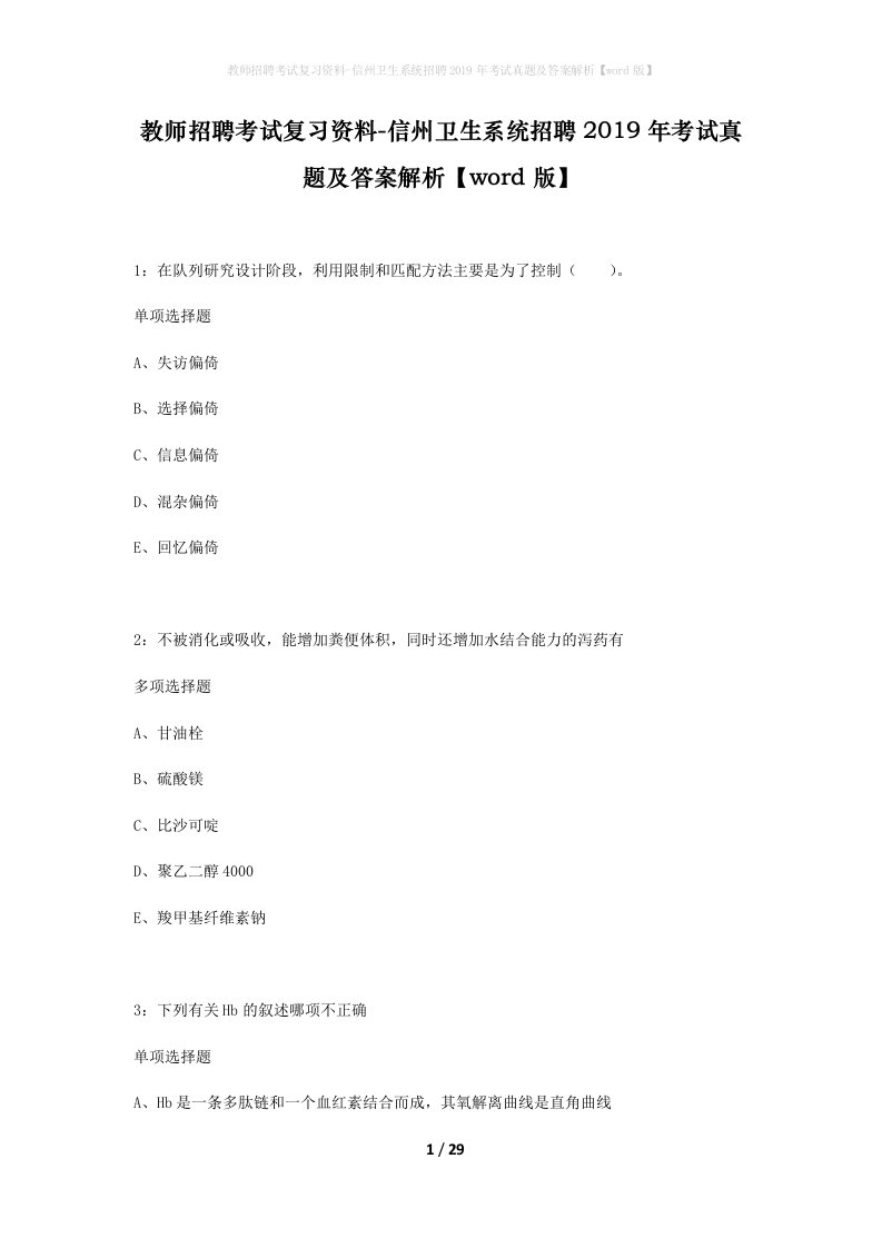 教师招聘考试复习资料-信州卫生系统招聘2019年考试真题及答案解析word版