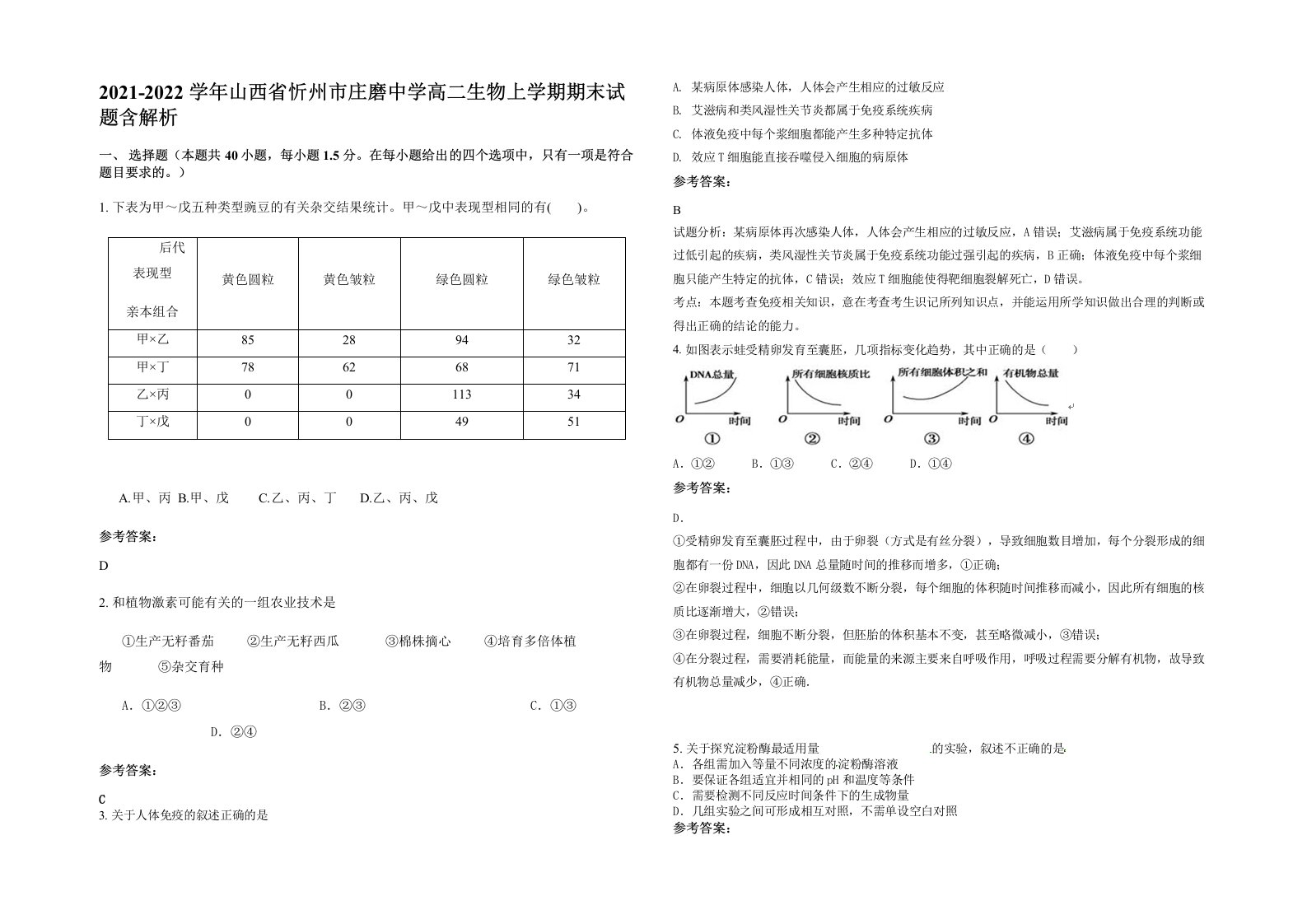 2021-2022学年山西省忻州市庄磨中学高二生物上学期期末试题含解析