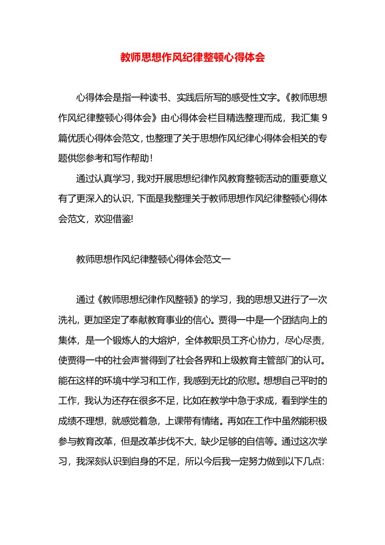 教师思想作风纪律整顿心得体会