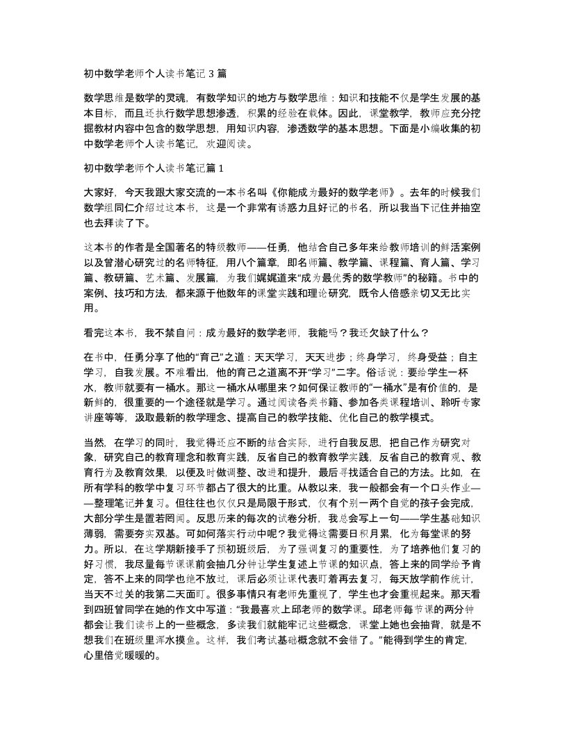 初中数学老师个人读书笔记3篇