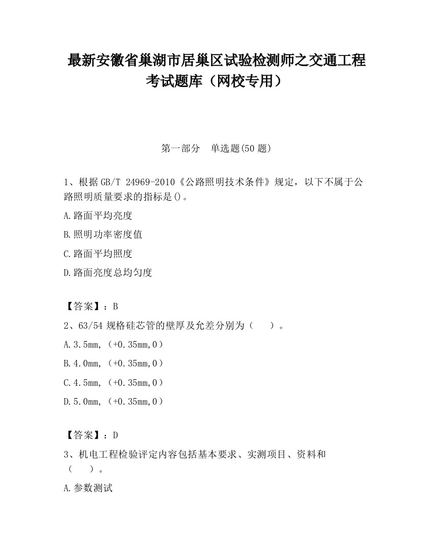 最新安徽省巢湖市居巢区试验检测师之交通工程考试题库（网校专用）