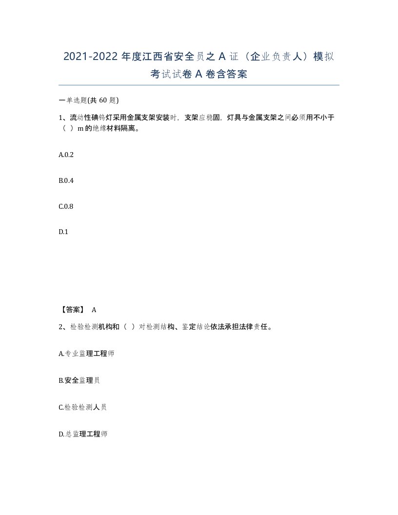 2021-2022年度江西省安全员之A证企业负责人模拟考试试卷A卷含答案