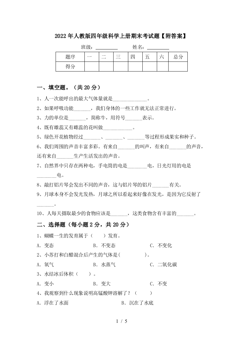 2022年人教版四年级科学上册期末考试题【附答案】