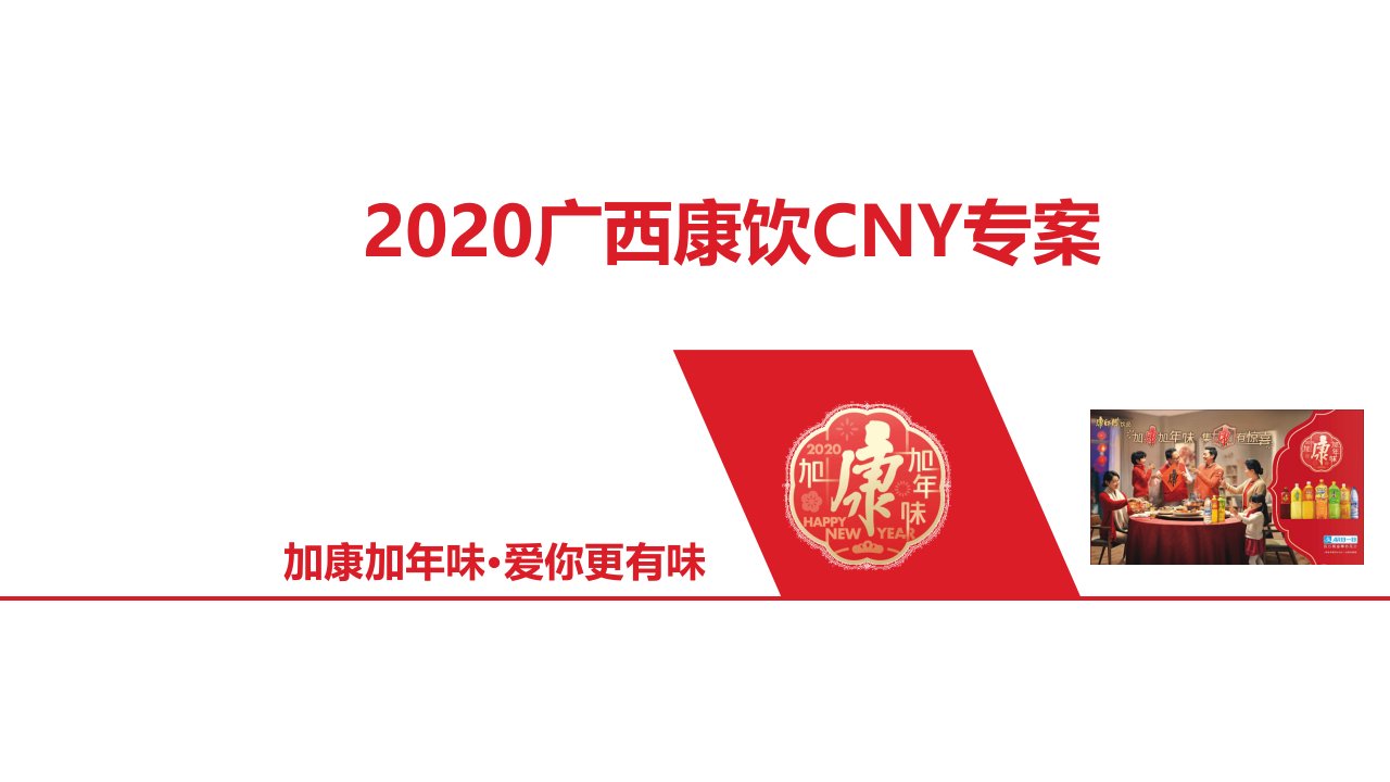 精品文档-2020年广西康饮CNY营销策划方案