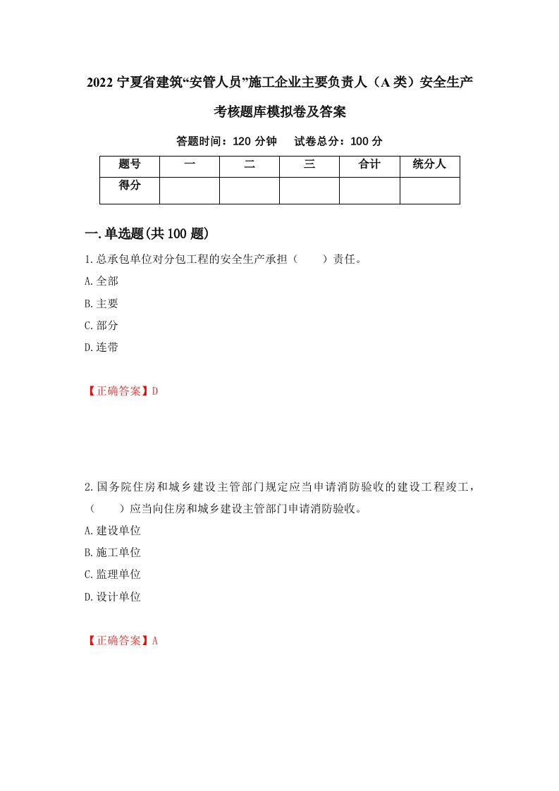 2022宁夏省建筑安管人员施工企业主要负责人A类安全生产考核题库模拟卷及答案第66卷