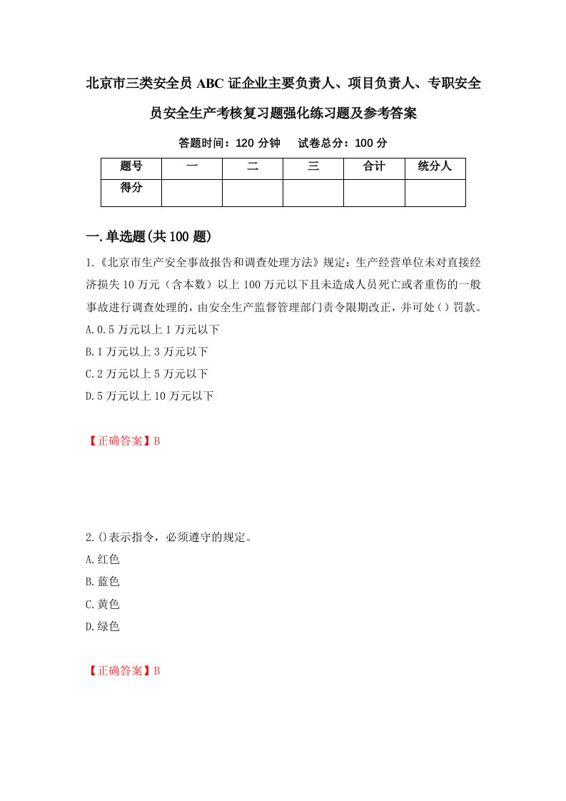 北京市三类安全员ABC证企业主要负责人项目负责人专职安全员安全生产考核复习题强化练习题及参考答案第69套