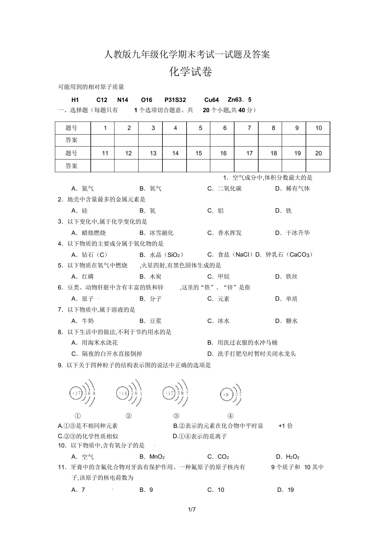 IASK人教本初中九年级的化学期末考试试卷试题包括