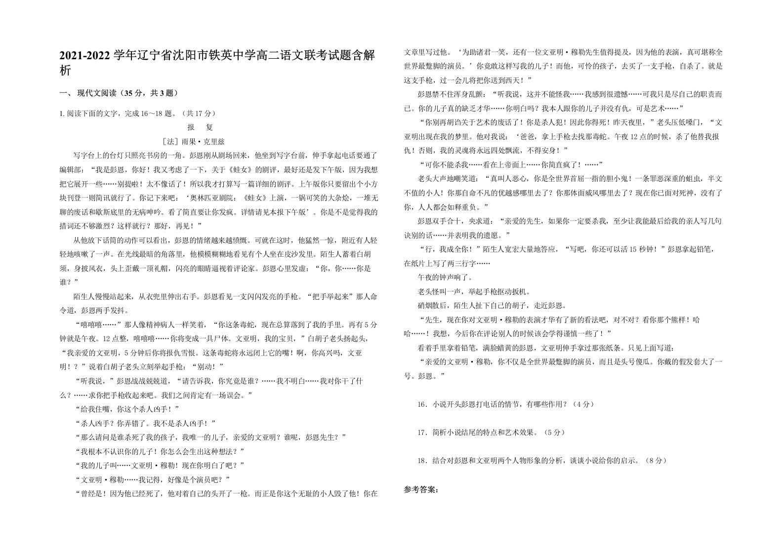 2021-2022学年辽宁省沈阳市铁英中学高二语文联考试题含解析