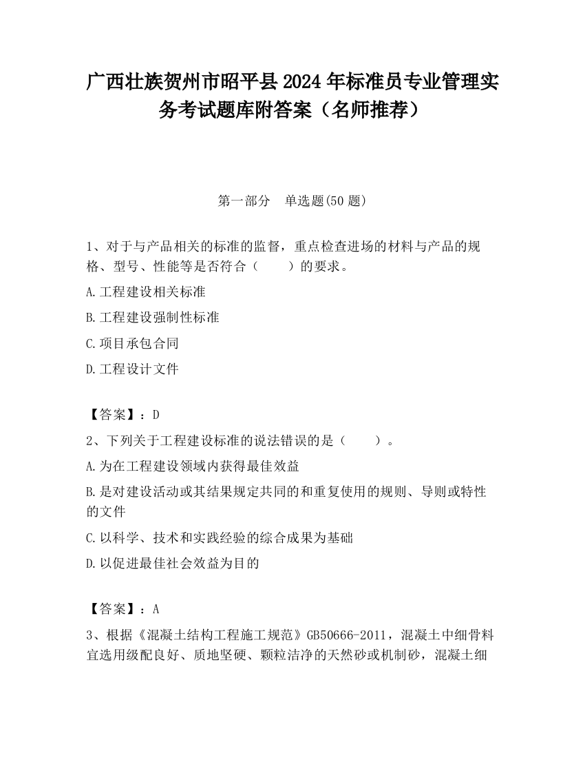 广西壮族贺州市昭平县2024年标准员专业管理实务考试题库附答案（名师推荐）