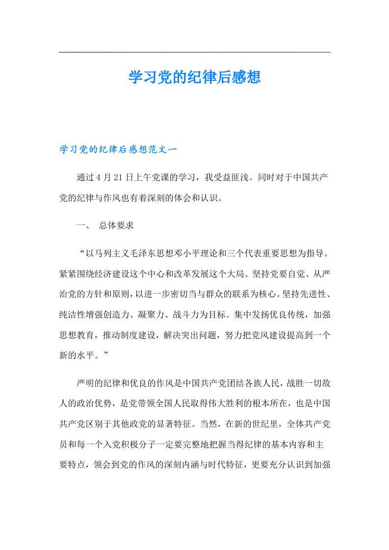 学习党的纪律后感想