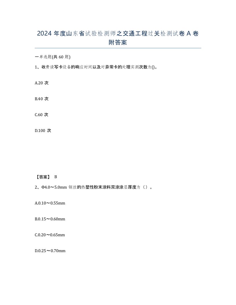 2024年度山东省试验检测师之交通工程过关检测试卷A卷附答案