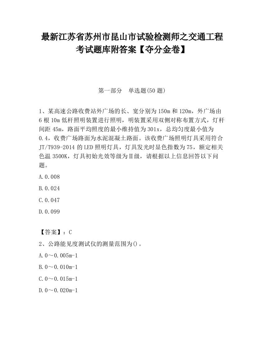 最新江苏省苏州市昆山市试验检测师之交通工程考试题库附答案【夺分金卷】