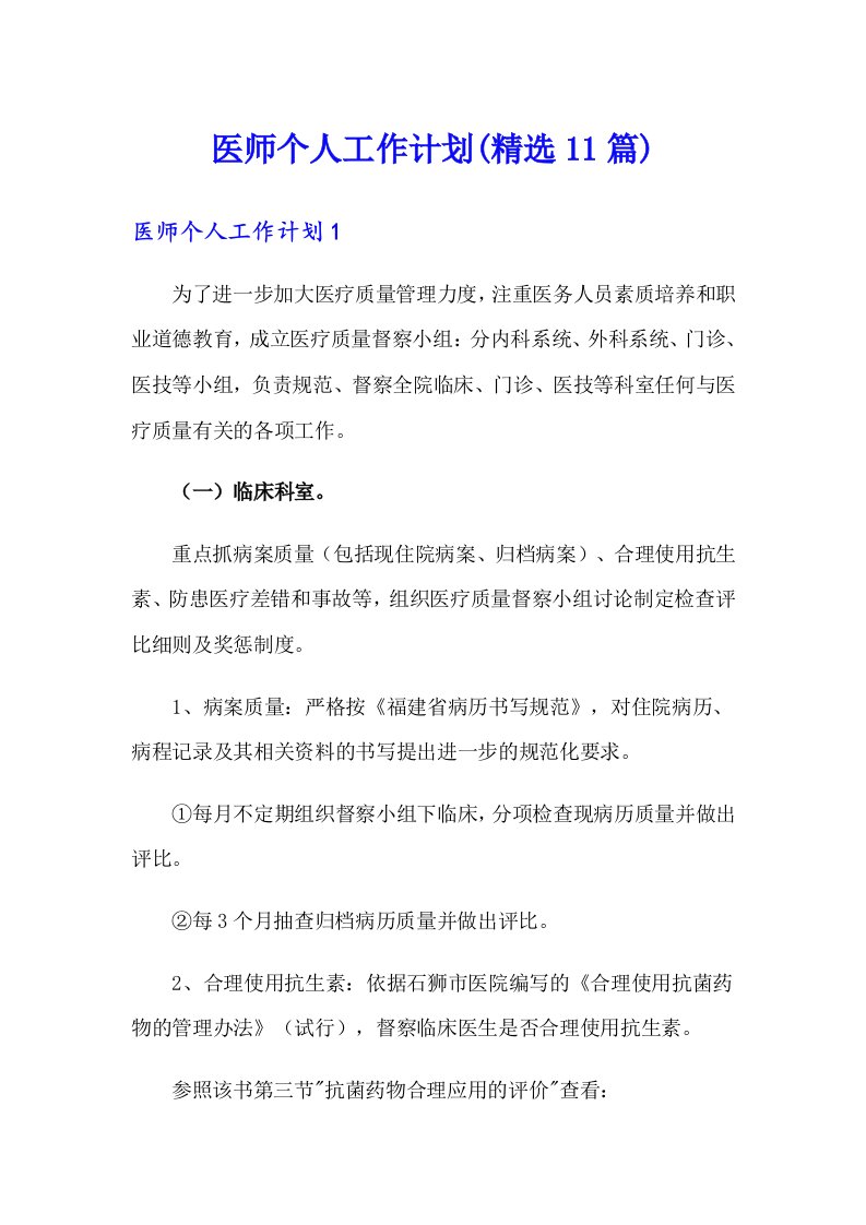 医师个人工作计划(精选11篇)