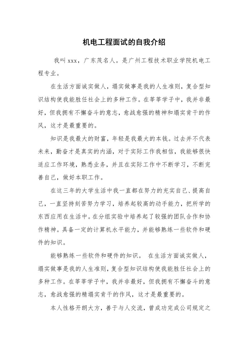 求职离职_自我介绍_机电工程面试的自我介绍