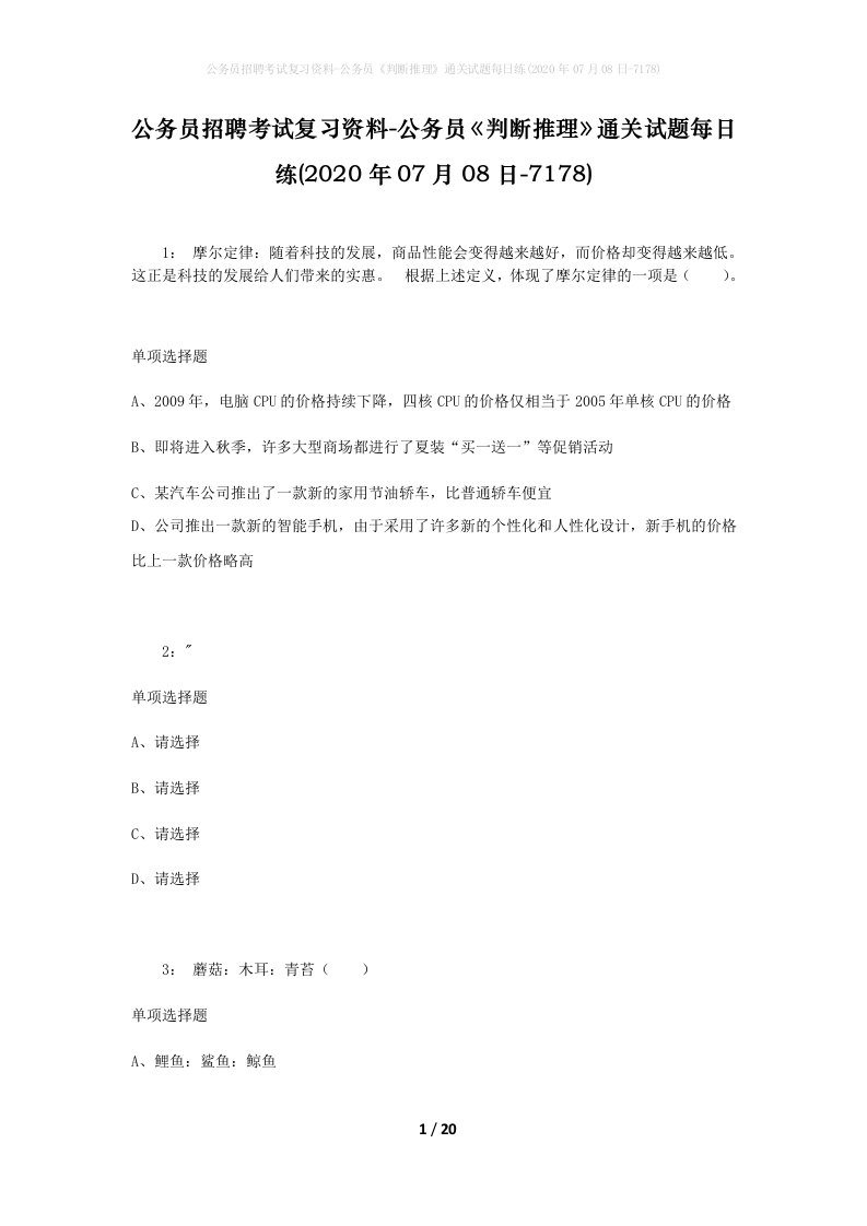 公务员招聘考试复习资料-公务员判断推理通关试题每日练2020年07月08日-7178