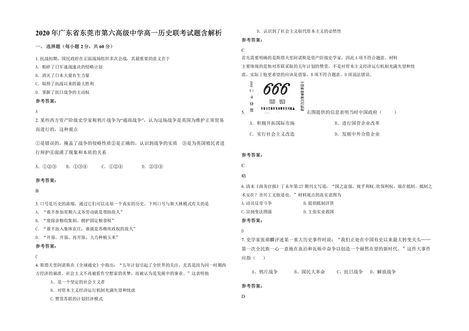 2020年广东省东莞市第六高级中学高一历史联考试题含解析