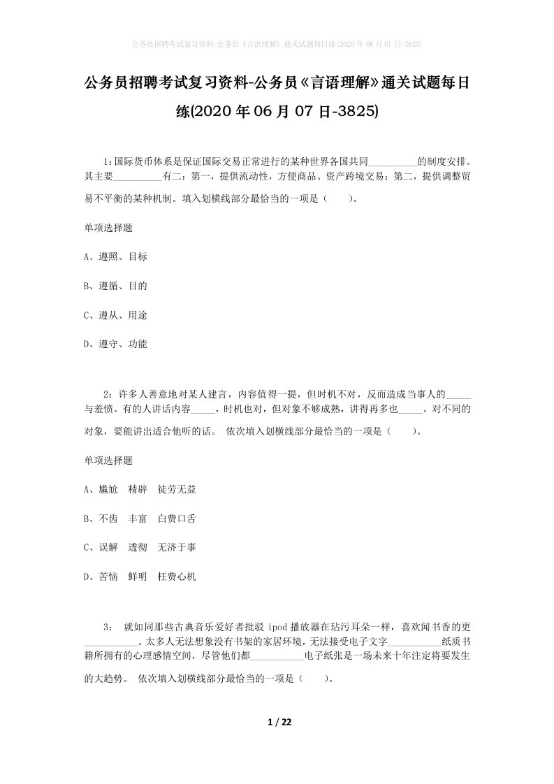 公务员招聘考试复习资料-公务员言语理解通关试题每日练2020年06月07日-3825