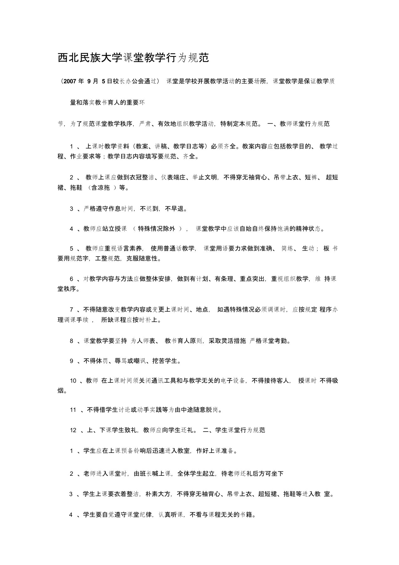 西北民族大学课堂教学行为规范