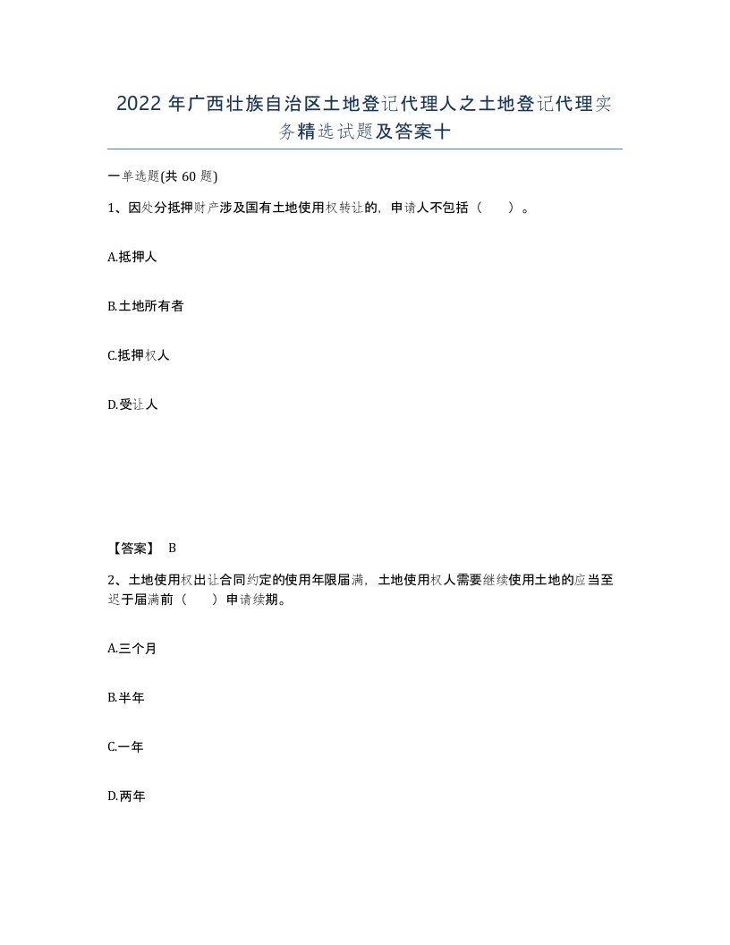 2022年广西壮族自治区土地登记代理人之土地登记代理实务试题及答案十