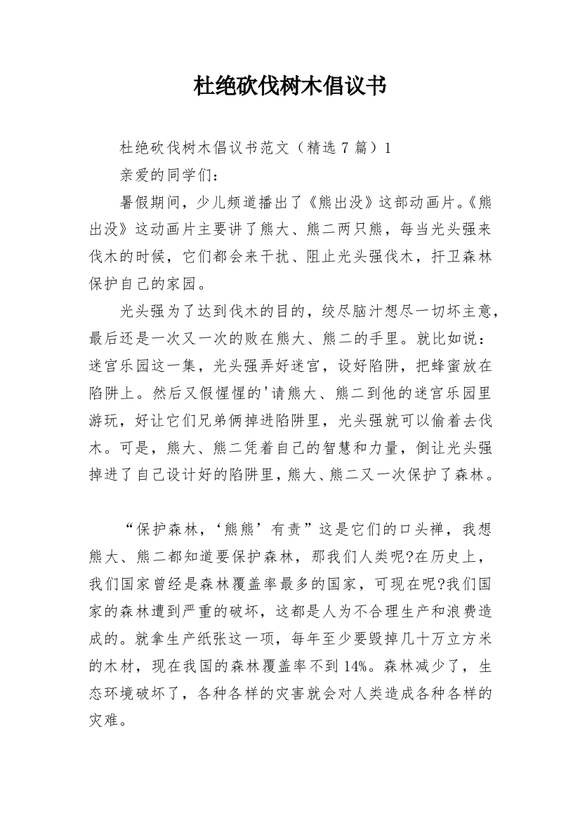 杜绝砍伐树木倡议书