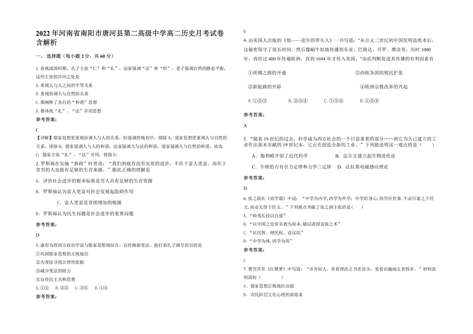 2022年河南省南阳市唐河县第二高级中学高二历史月考试卷含解析