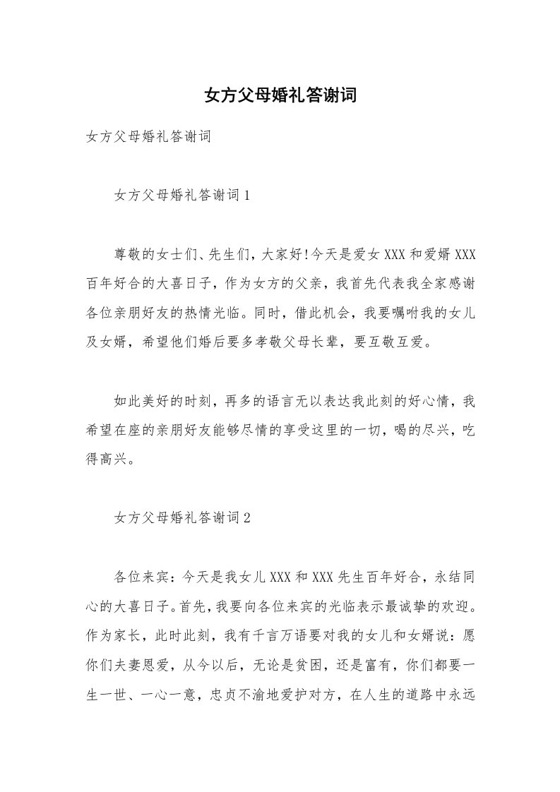 女方父母婚礼答谢词