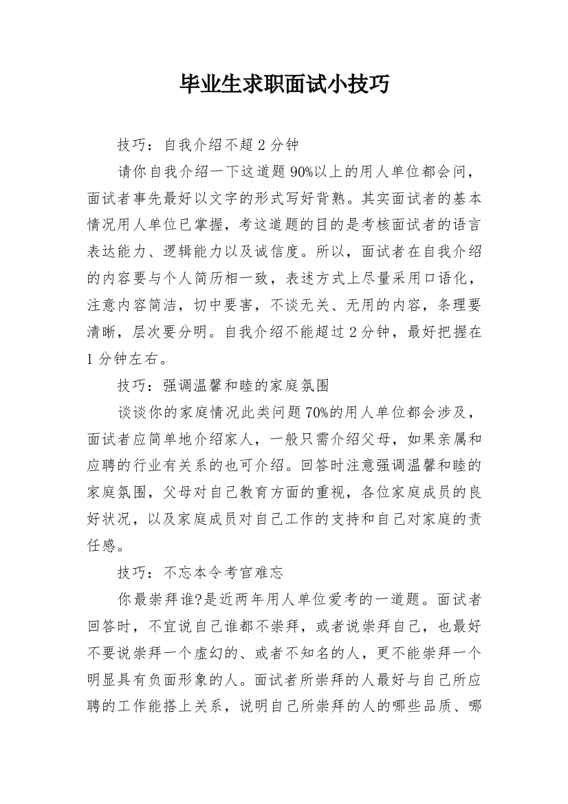 毕业生求职面试小技巧