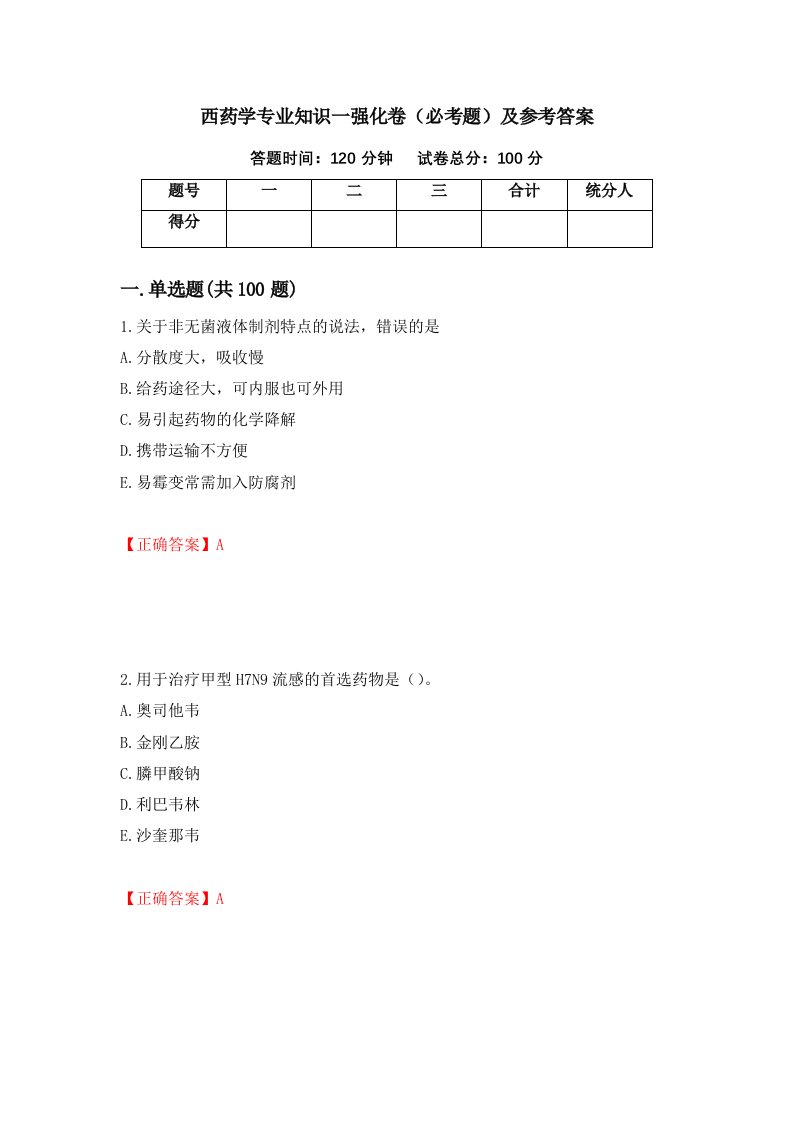 西药学专业知识一强化卷必考题及参考答案13